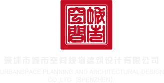 XXX哇哇深圳市城市空间规划建筑设计有限公司